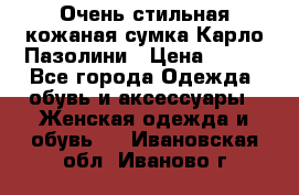 Очень стильная кожаная сумка Карло Пазолини › Цена ­ 600 - Все города Одежда, обувь и аксессуары » Женская одежда и обувь   . Ивановская обл.,Иваново г.